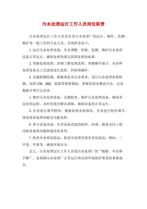 污水处理运行工作人员岗位职责