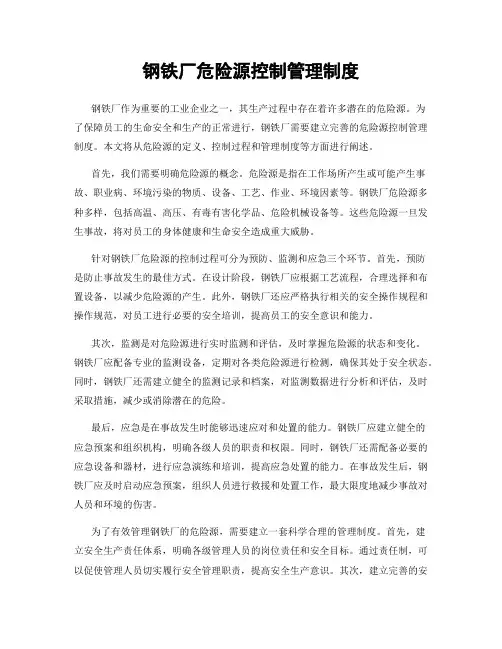 钢铁厂危险源控制管理制度