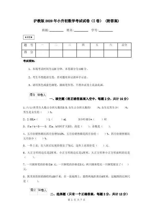 沪教版2020年小升初数学考试试卷(I卷) (附答案)