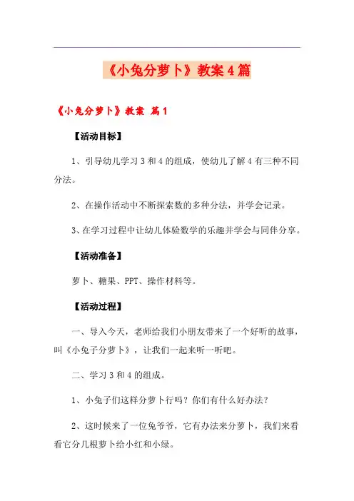 《小兔分萝卜》教案4篇