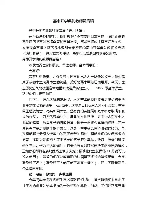 高中开学典礼教师发言稿（通用5篇）