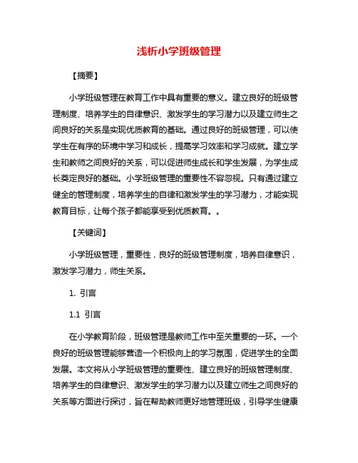 浅析小学班级管理