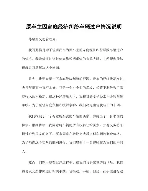 原车主因家庭经济纠纷车辆过户情况说明
