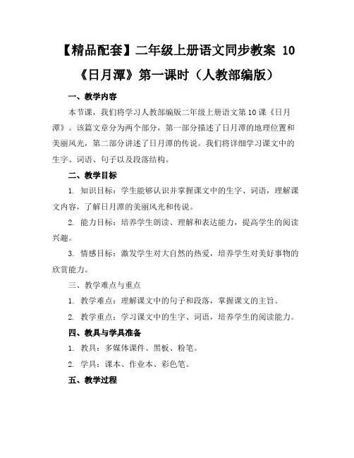 【精品配套】二年级上册语文同步教案10《日月潭》第一课时(人教部编版)