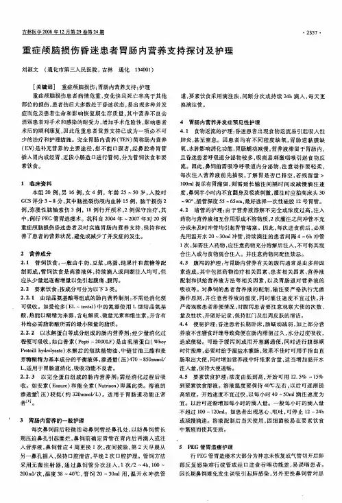 重症颅脑损伤昏迷患者胃肠内营养支持探讨及护理