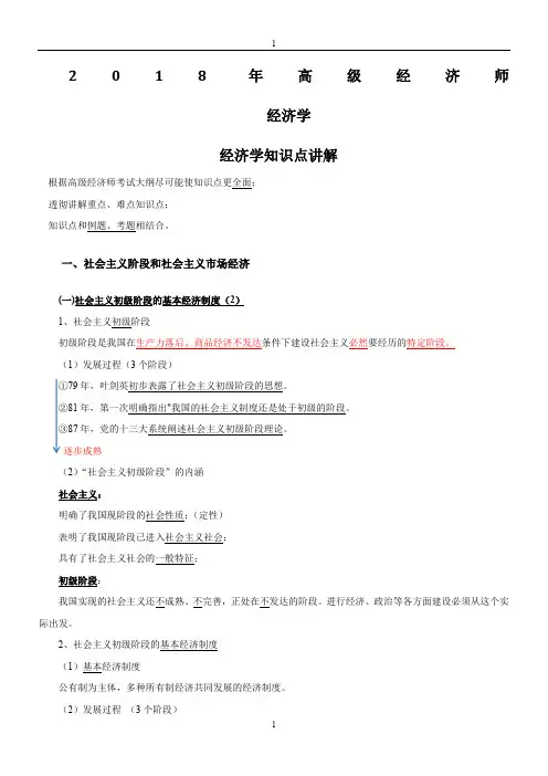 2018高级经济师教材-03.经济学