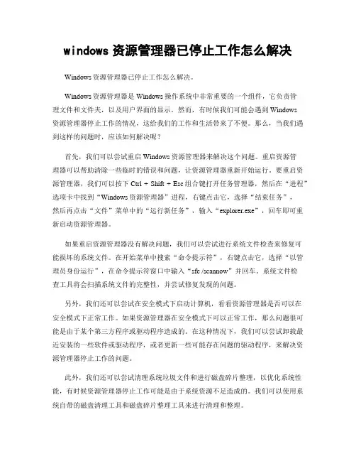 windows资源管理器已停止工作怎么解决