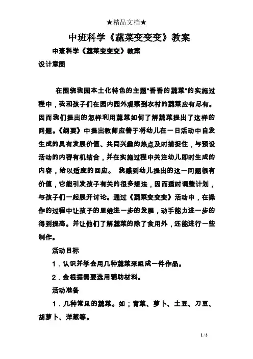 中班科学《蔬菜变变变》教案