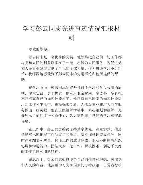 学习彭云同志先进事迹情况汇报材料