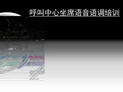 呼叫中心坐席语音语调培训课件知识