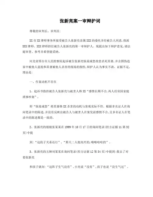张新亮案一审辩护词