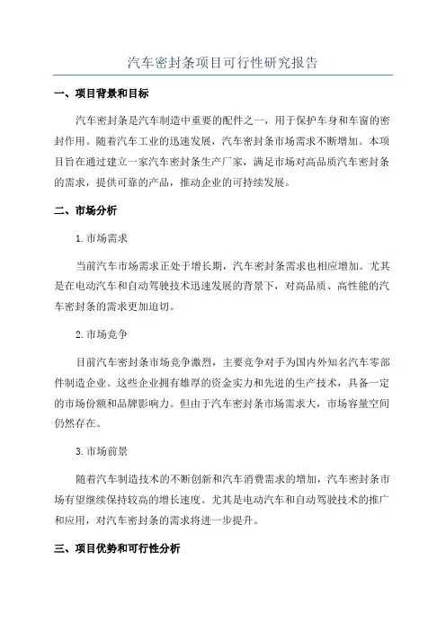 汽车密封条项目可行性研究报告