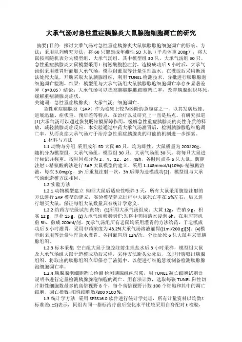 大承气汤对急性重症胰腺炎大鼠腺胞细胞凋亡的研究