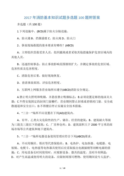 消防基本知识试题多选题题附答案