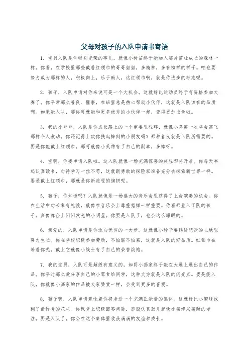 父母对孩子的入队申请书寄语