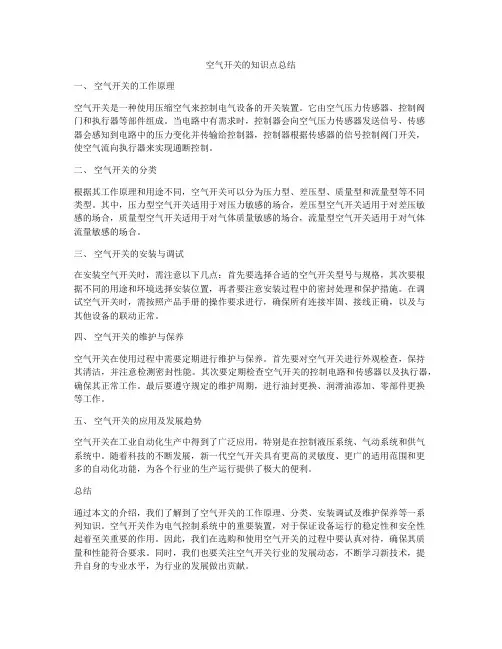 空气开关的知识点总结
