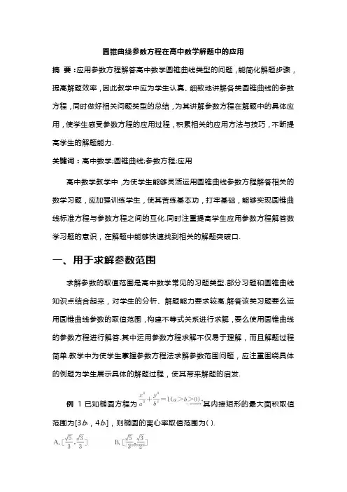 圆锥曲线参数方程在高中数学解题中的应用