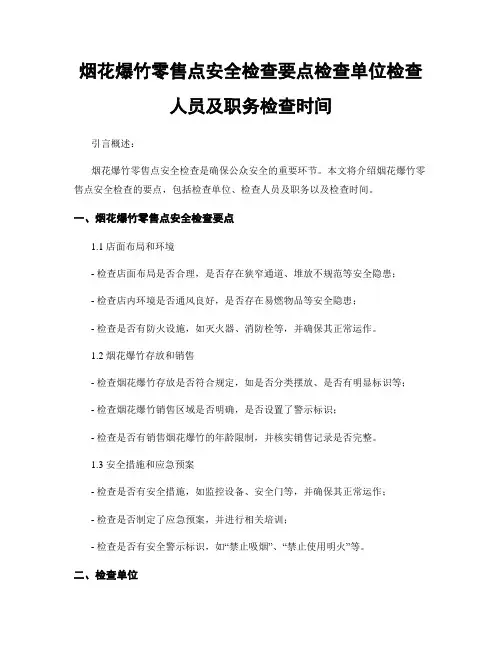 烟花爆竹零售点安全检查要点检查单位检查人员及职务检查时间