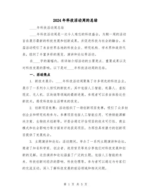 2024年科技活动周的总结(2篇)