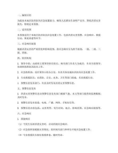 防洪防汛四级应急预案