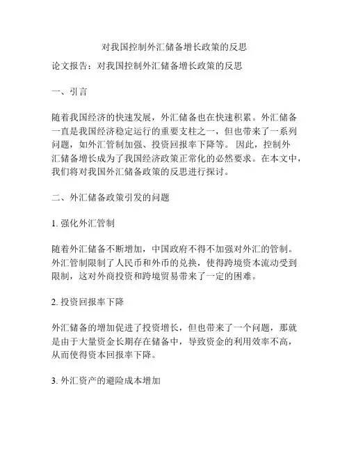 对我国控制外汇储备增长政策的反思