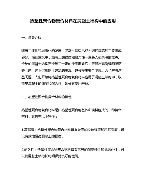 热塑性聚合物复合材料在混凝土结构中的应用
