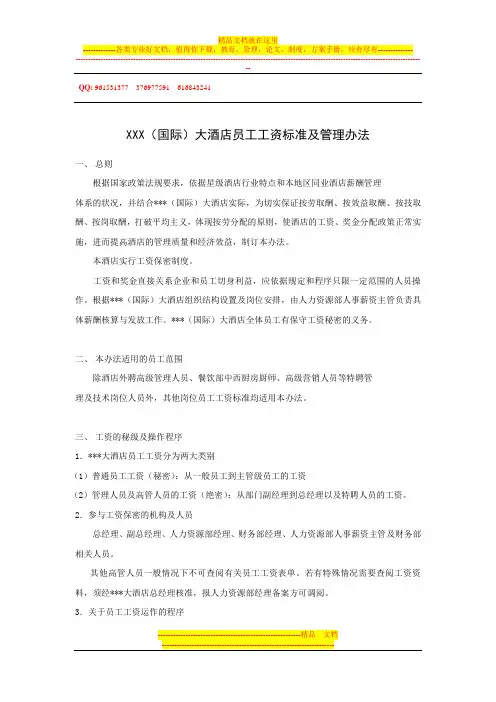 447866--某(国际)大酒店员工工资标准及管理办法