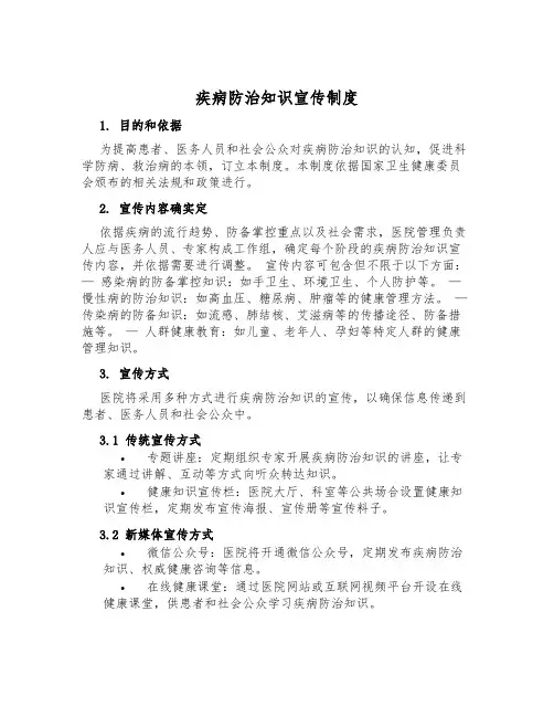 疾病防治知识宣传制度