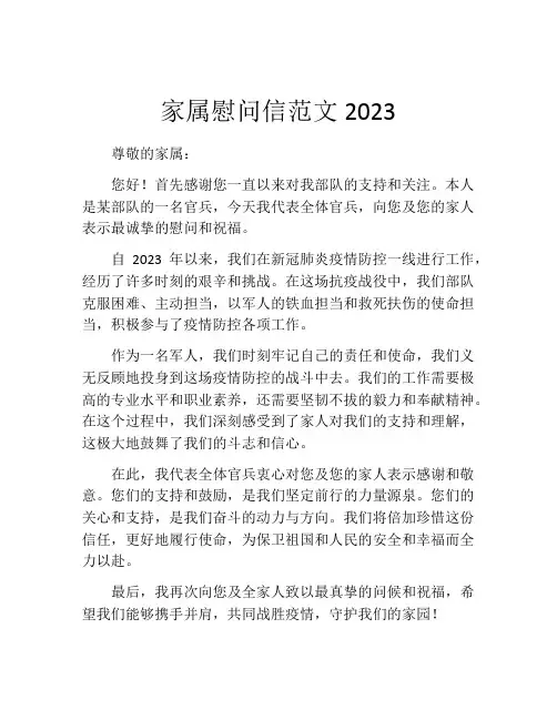 家属慰问信范文2023