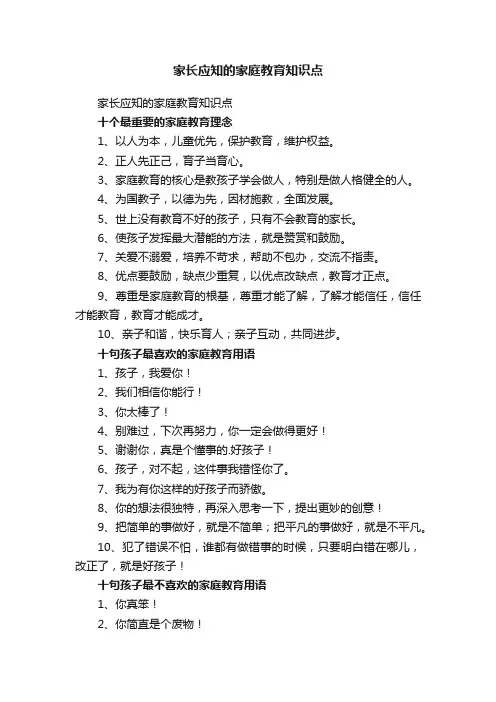 家长应知的家庭教育知识点