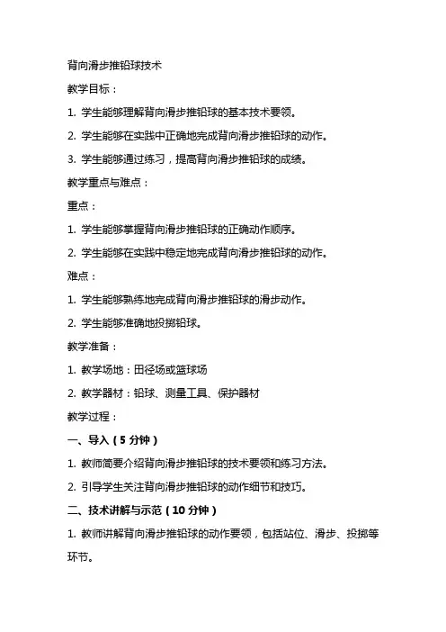 背向滑步推铅球技术(完整教案)