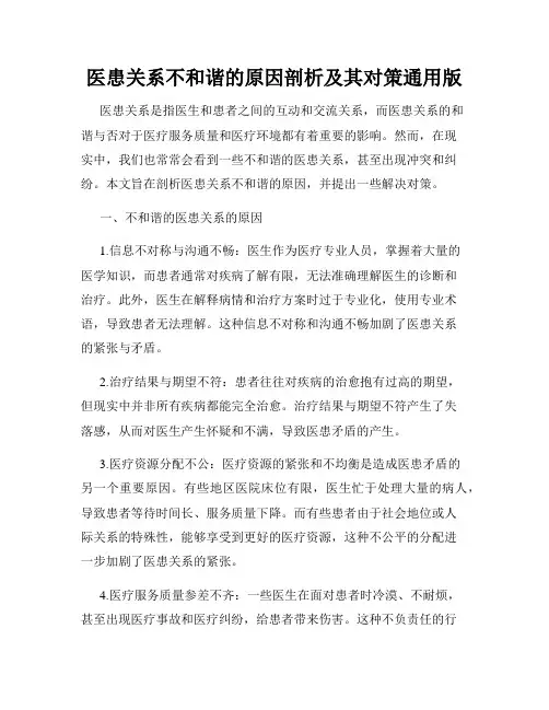 医患关系不和谐的原因剖析及其对策通用版