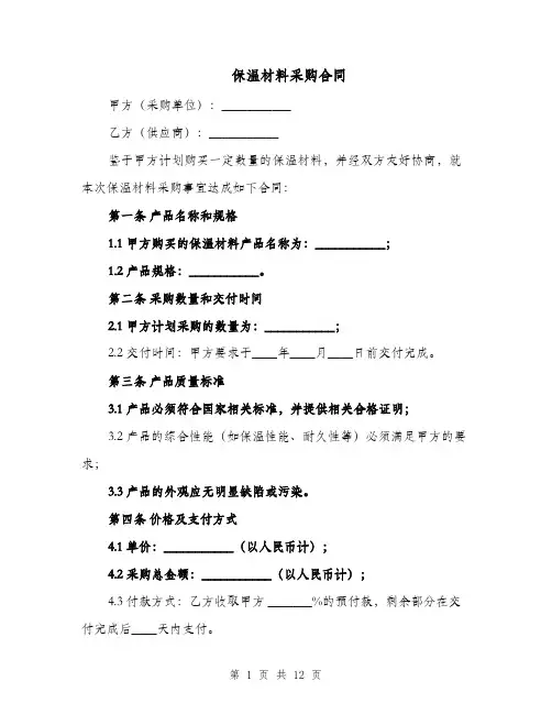 保温材料采购合同（四篇）