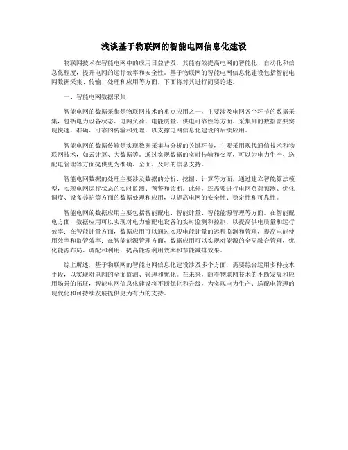 浅谈基于物联网的智能电网信息化建设