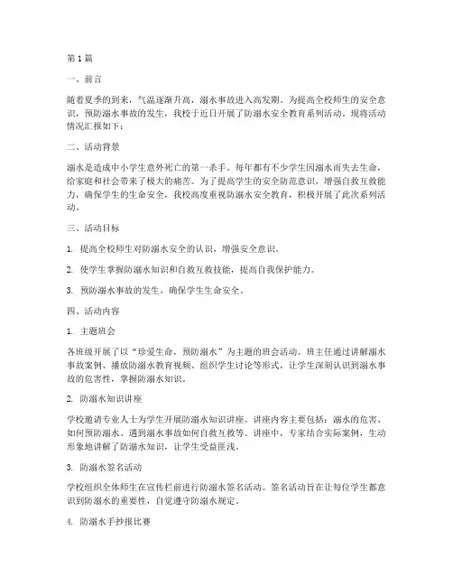 防溺水学校安全教育简报(3篇)