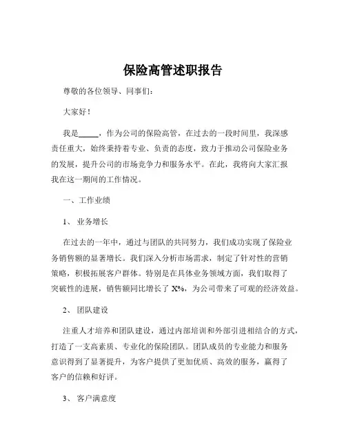 保险高管述职报告