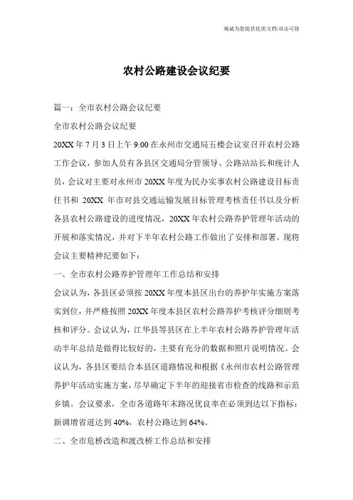 农村公路建设会议纪要