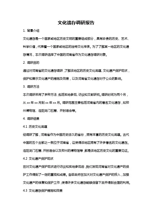 文化遗存调研报告