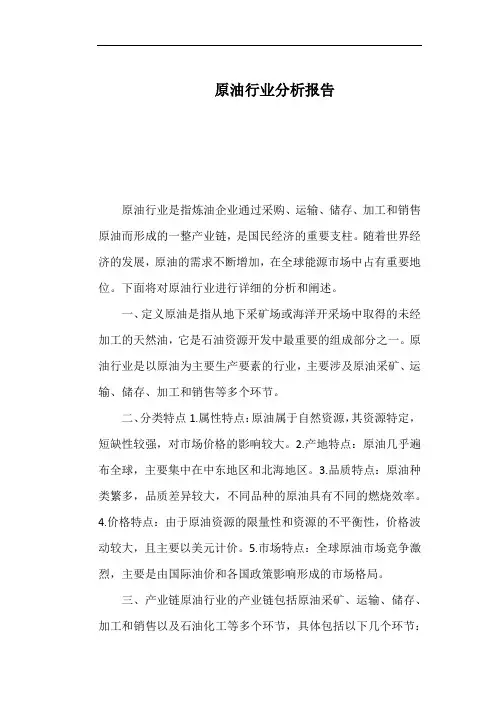 原油行业分析报告