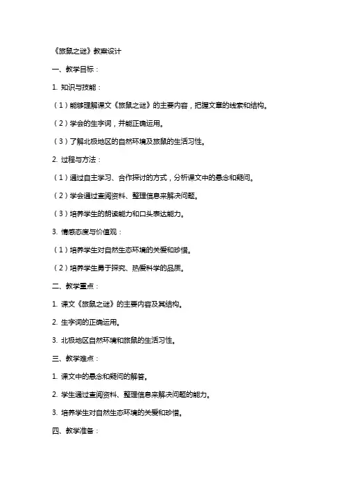 《旅鼠之谜》教案设计