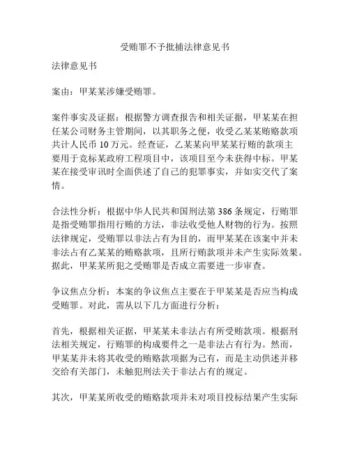 受贿罪不予批捕法律意见书