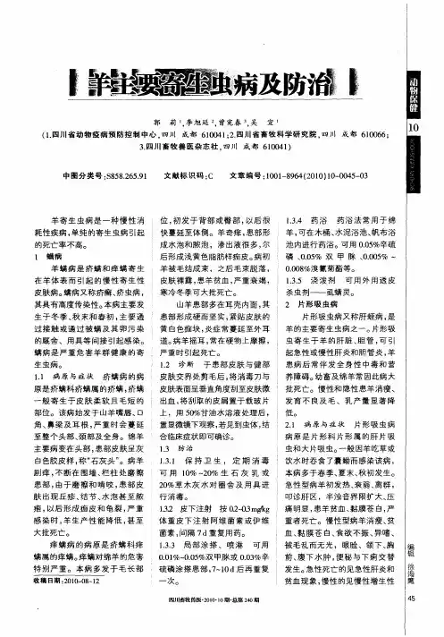 羊主要寄生虫病及防治