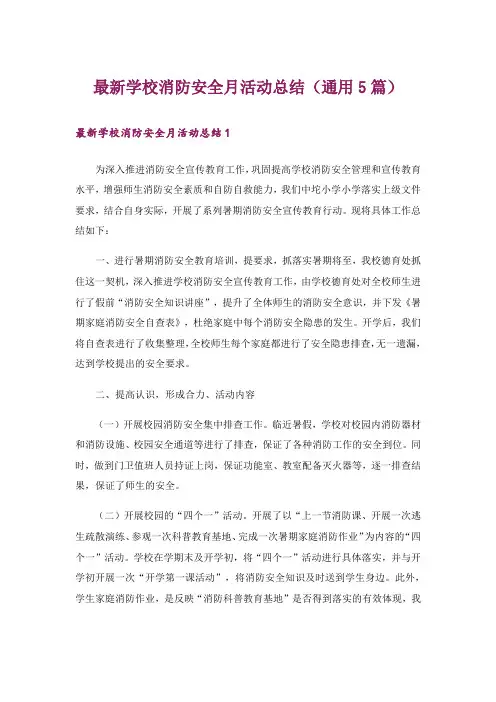 最新学校消防安全月活动总结(通用5篇)