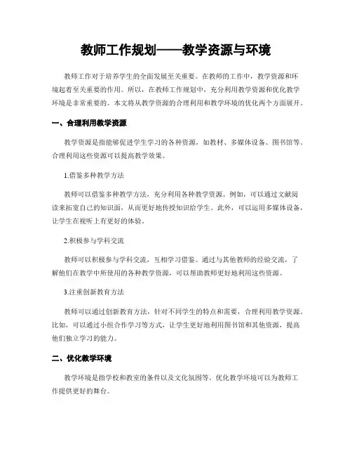 教师工作规划——教学资源与环境