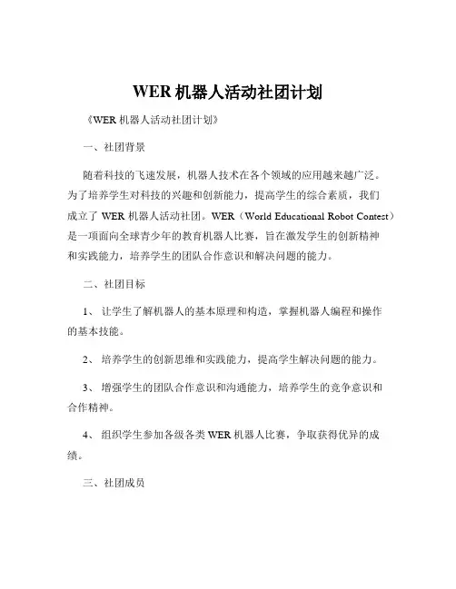 WER机器人活动社团计划
