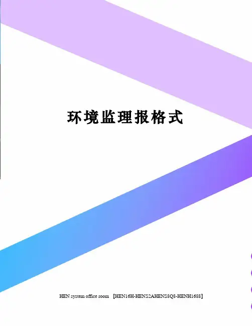 环境监理报格式完整版