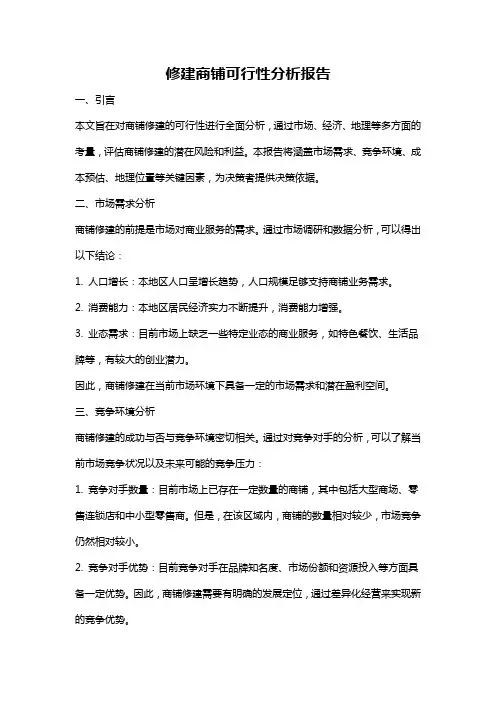 修建商铺可行性分析报告