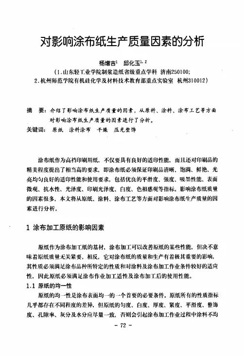 对影响涂布纸生产质量因素的分析