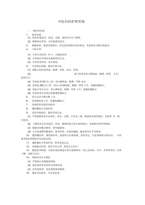 中医妇科护理常规