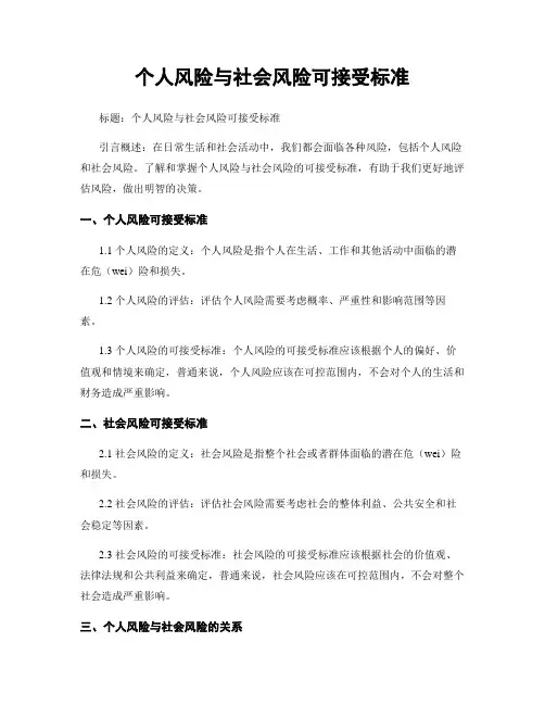 个人风险与社会风险可接受标准